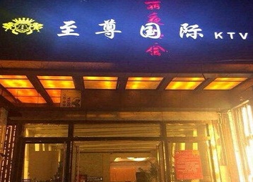 霍林郭勒哪个KTV少爷男模妹子服务好-至尊国际KTV消费价格服务点评