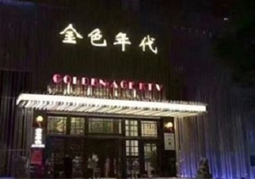 霍林郭勒KTV陪唱男公关哪家最便宜-金色年代KTV便宜消费点评